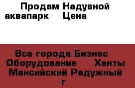 Продам Надувной аквапарк  › Цена ­ 2 000 000 - Все города Бизнес » Оборудование   . Ханты-Мансийский,Радужный г.